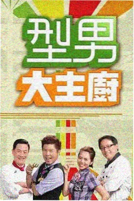 深夜录音棚 综艺海报